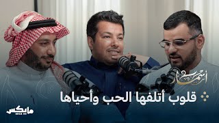 العشق داؤنا الجميل | بودكاست أسمار