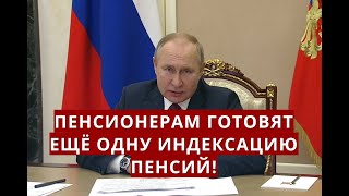 Пенсионерам готовят ЕЩЁ ОДНУ индексацию пенсий!