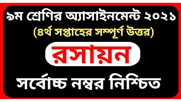 Chemistry Assignment Class 9 2021|| ৯ম শ্রেণির রসায়ন অ্যাসাইনমেন্ট ২০২১|| 4th Week