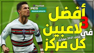 حصريا افضل 3 لاعبين في كل مركز بيس 2021 موبايل?Pes 2021 Mobile