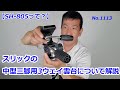 【SH-805ってどうなの？】スリック中型三脚用3ウェイ雲台について（動画No.1113）