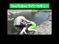 YouTuber16人でバーベキューした結果 #Shorts