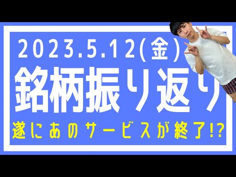 【株式市場の相場振り返り#611】2023/05/12(金)