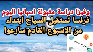 مبروك فرنسا تستقبل السياح المغاربةفيزا دراسة اسبانيا مقبولة اليوملا تأثير على الفيزا بالوضع سياسي