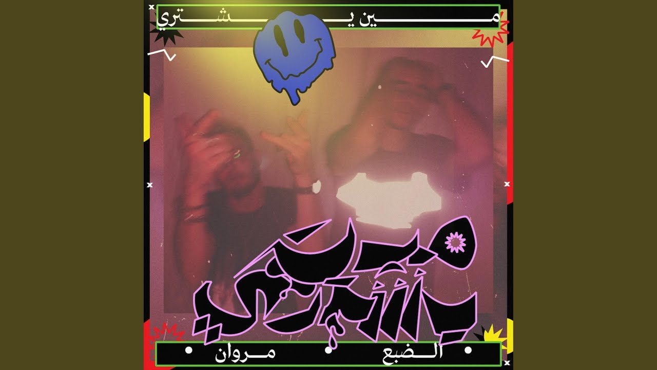 مين يشتري (feat. الضبع)