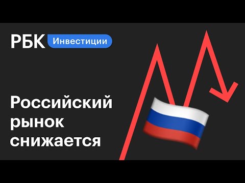 Российский рынок акций снижается, инвесторы фиксируют прибыль | Новости рынков