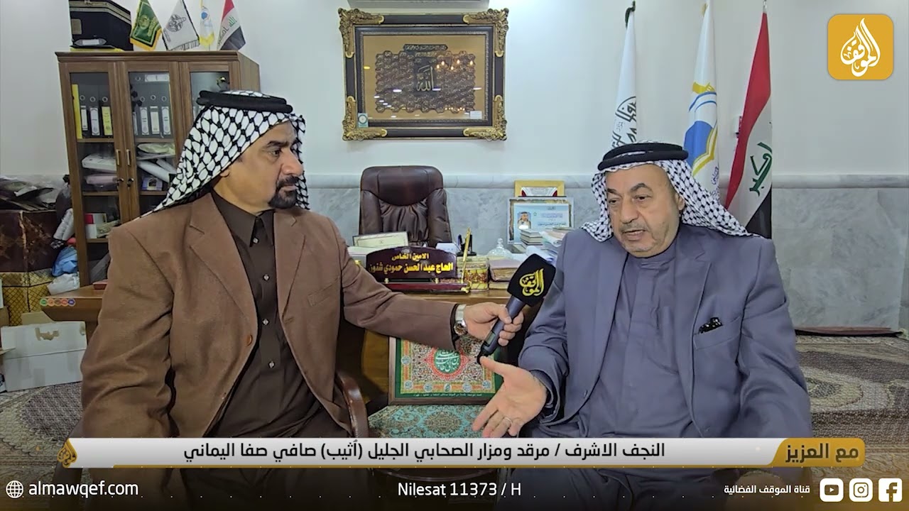 النجف الاشرف - مرقد ومزار الصحابي الجليل ( أثيب ) صافي صفا اليماني | برنامج مع العزيز