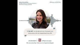 Δ. Μιχαηλίδου: "Νέο app για τους ναυτικούς μας, που αποτυπώνει όλο τον ασφαλιστικό τους βίο."