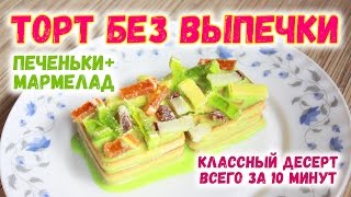 Быстрый торт без выпечки ⭐ Простые рецепты быстрых десертов ⭐ Быстрые и вкусные рецепты тортов Быстрый торт без выпечки ⭐ Простые рецепты быстрых десертов ⭐ Быстрые и вкусные рецепты тортов