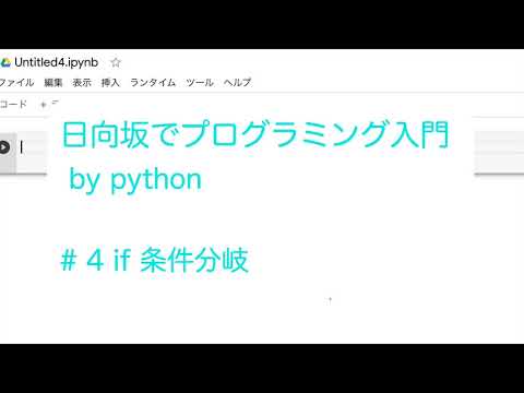 ひなプロ 日向坂でプログラミング入門 by python #4 if 条件分岐
