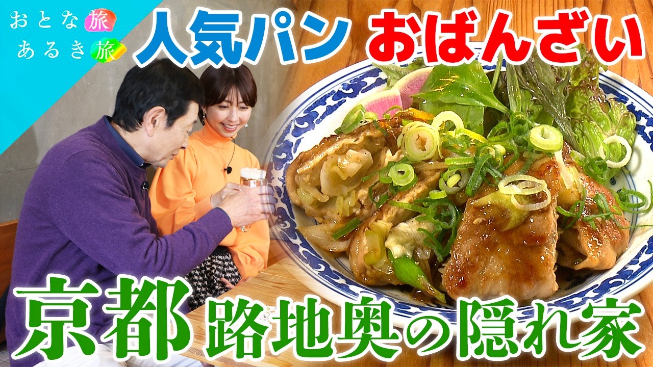 【京都の穴場へ】路地奥で楽しむ酒と美味いもん　角打ち～鶏刺し～秀吉公が寄進「毘沙門天」～おばんざい～人気パン　#おとな旅あるき旅    #traveljapan     #三田村邦彦 　#小塚舞子