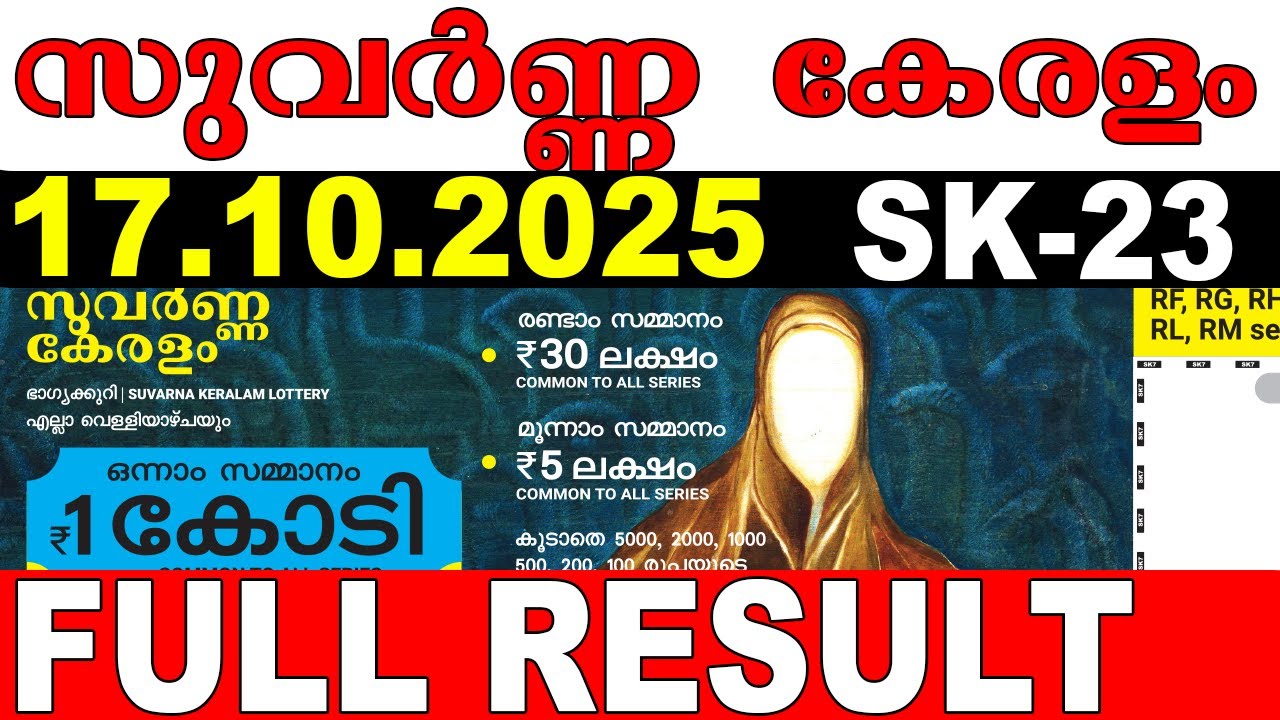 KERALA LOTTERY SUVARNA KERALAM SK-23|LIVE LOTTERY RESULT TODAY 17/10/2025|KERALA LOTTERY LIVERESULT