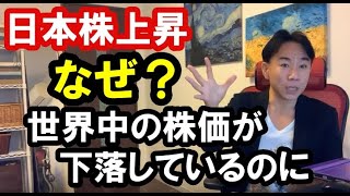 【日本株上昇】世界中の株価が下落なのに日経平均だけ上昇。再び株価暴落でバブル崩壊か、資産バブルへ向かうのか。政治・経済・金融・不動産投資・ビジネス・マンション売買ティップス。