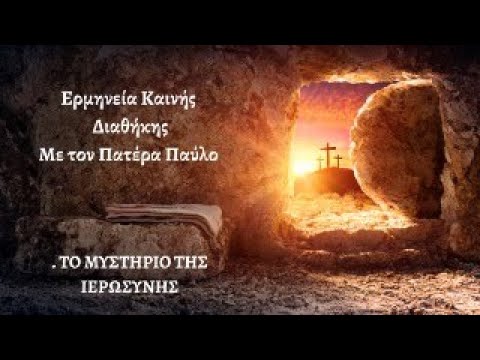 . ΤΟ ΜΥΣΤΗΡΙΟ ΤΗΣ ΙΕΡΩΣΥΝΗΣ