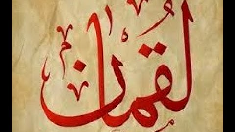 مصحف المرتل - سورة لقمان - لفضيلة الشيخ سعود الشريم