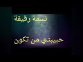 تصميم نسمة رقيقة على موسيقى حبيبتي من تكون mp3