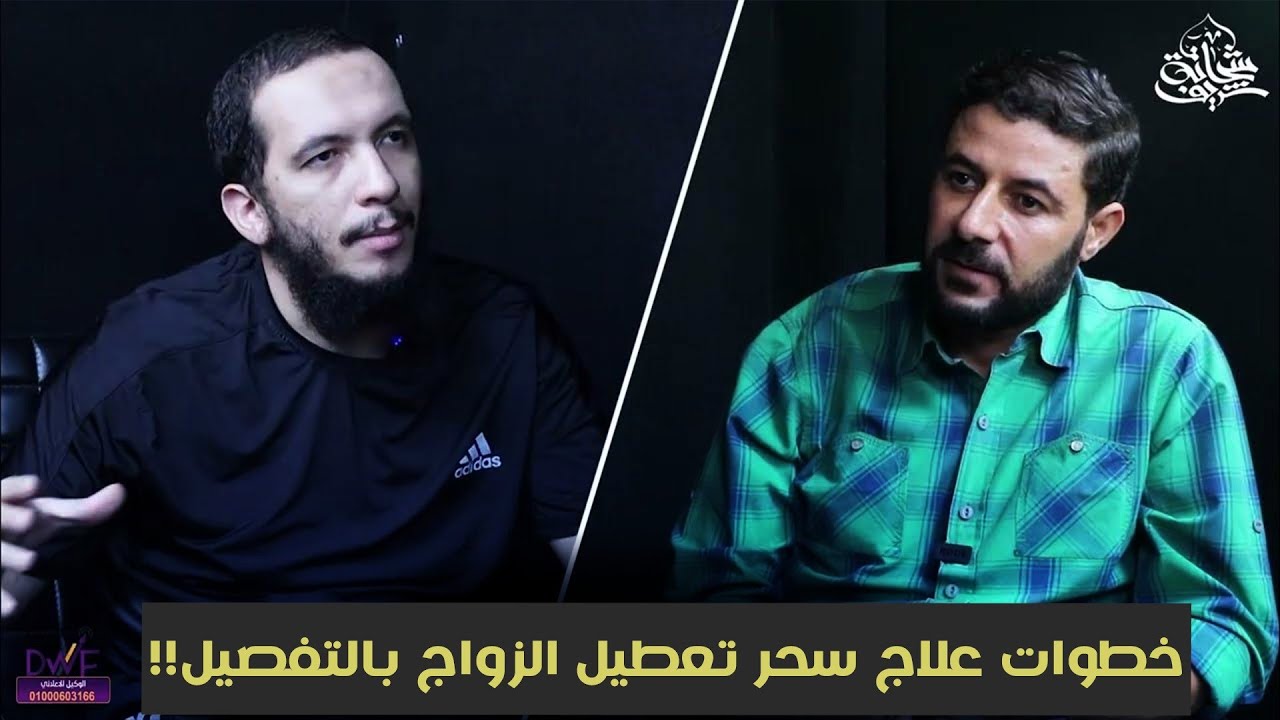 خطوات علاج سحر تعطيل الزواج بالتفصيل!!