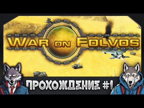 Первый раз прохожу игру War On Folvos ? War On Folvos