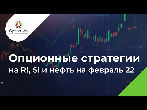 Опционные стратегии на RI, Si и нефть на февраль 2022