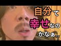 あなたは幸せですか？
