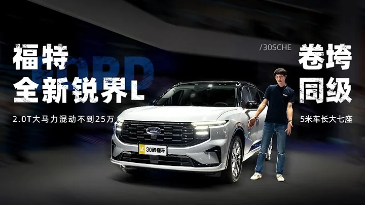 2.0T大馬力混動不到25萬 5米車長大七座 福特全新銳界L卷垮同級 - 天天要聞