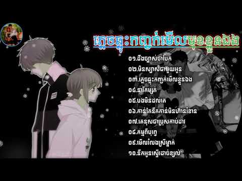 ដឹងច្បាស់ថាបែក∆មិនច្បាស់ជាមួយអូន∆ភ្លេចឆ្លុះកញ្ចក់មើលខ្លួនឯង∆នារីកម្សត់∆កាន់តែនឹកកាន់តែមិនហ៊ានរំខាន😭