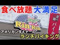 【沖縄食べ放題】あのアメリカンダイナーが食べ放題のランチバイキングを開始