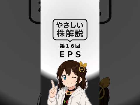 ＥＰＳとは？ #shorts  #株  #解説  #初心者向け