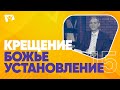 Крещение  |  На основании Божьего Слова