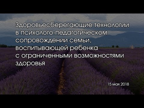 Здоровьесберегающие технологии в психолого-педагогическом сопровождении семьи