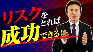 【真実】成功する為に必要なリスクを乗り越える2つの方法