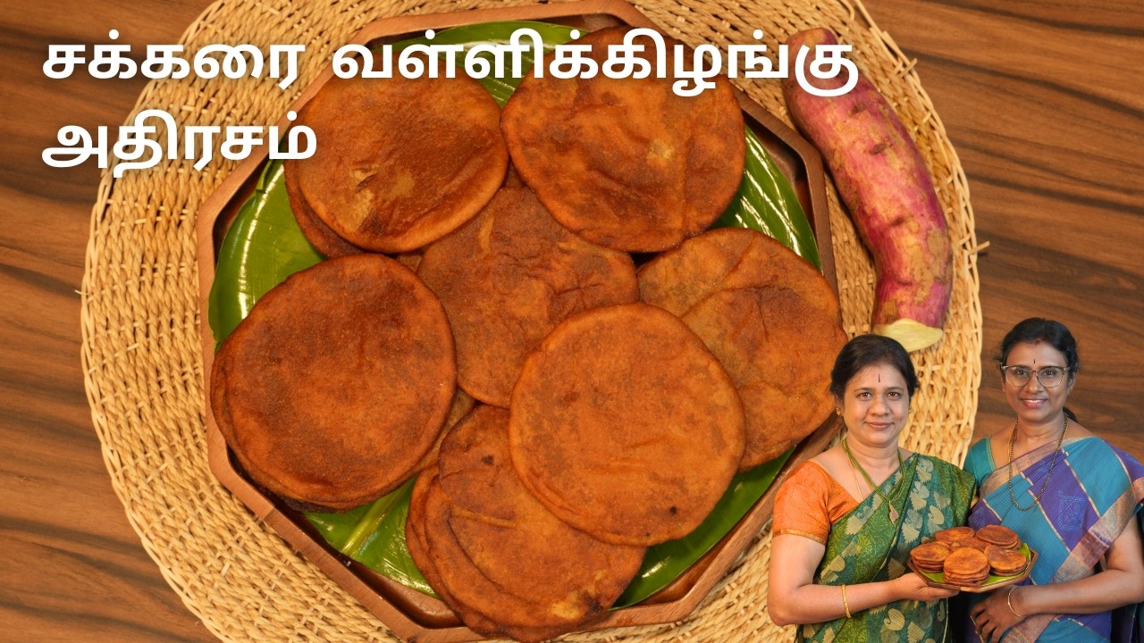 இது சக்கரை வள்ளிக்கிழங்குனு யாரும் நம்ப மாட்டாங்க 😍🔥 Sweet Potato Adhirasam