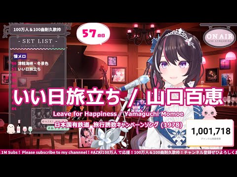 【AZKi】いい日旅立ち / 山口百恵 (Leave for Happiness / Yamaguchi Momoe) 歌詞付き 2024/04/27