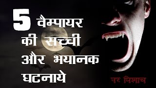 5  वैम्पायर की सच्ची और भयानक घटनाये | 5  Real Terrifying Vampire Cases