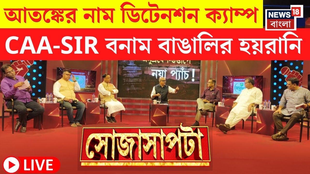 CAA News LIVE |  SIR না হলে ভোট নয় বাংলায়? BJP র হুমকিতে সংঘাত বেজায় | Sojasapta | Bangla Debate