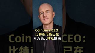 Coinbase CEO:比特币可能已在 6 万美元附近触底 #加密货币 #比特币 #金融