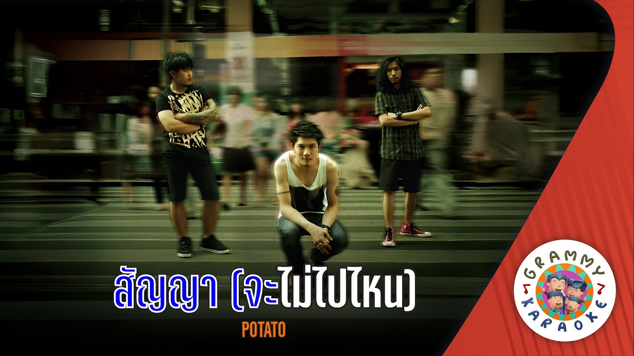 คาราโอเกะ สัญญา (จะไม่ไปไหน) (Sun-Ya-Ja-Mai-Pai-Nai) - POTATO [ Original Karaoke ]