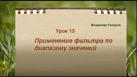 Урок12. Как создать фильтр по определенным значениям в Microsoft Access