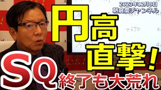 2023年12月8日　円高直撃！SQ終了も大荒れ【朝倉慶の株式投資・株式相場解説】