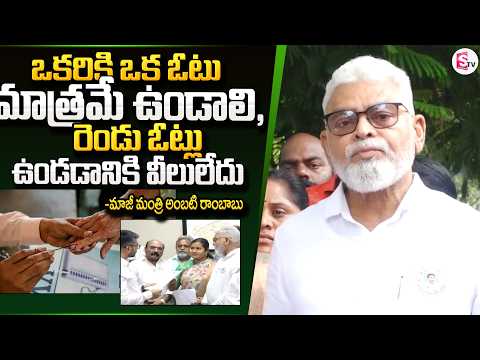 ఒకరికి ఒక ఓటు మాత్రమే ఉండాలి..| Former Minister Ambati Rambabu | Guntur Latest News
