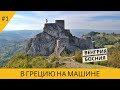 В ГРЕЦИЮ НА МАШИНЕ. ЭСТОНИЯ-ХОРВАТИЯ. ЧЕРЕЗ ВЕНГРИЮ И БОСНИЮ