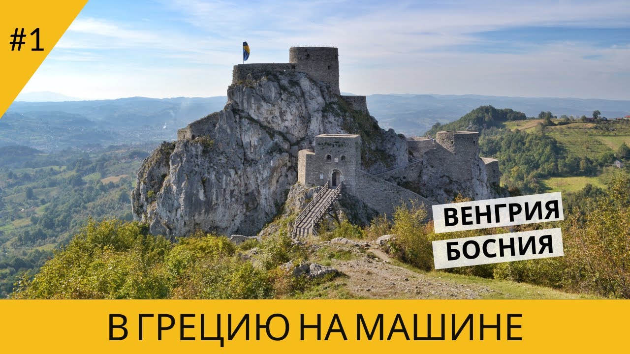 В грецию на машине