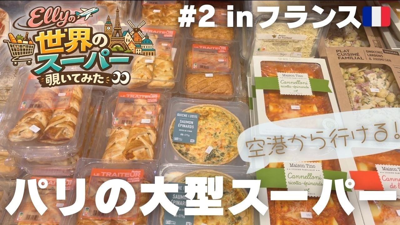 【＃2 フランス🇫🇷】パリの大型スーパーマーケットで買い物｜フランスの食文化が気になる…品揃え豊富！シャルルドゴール空港から行くお買い物｜海外スーパー｜物価｜名産品