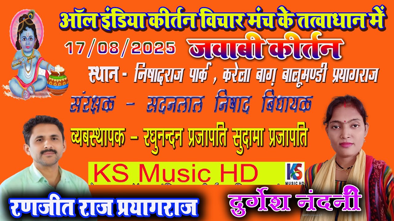 Live jawabi kirtan 2025 | दुर्गेश नदिनी & रंजीत राज प्रयागराज | बालूमण्डी प्रयागराज 17-8 -2025