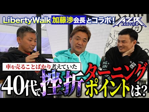 挫折】リバティウォークコラボ 世界一を目指す半ば挫折を味わった加藤