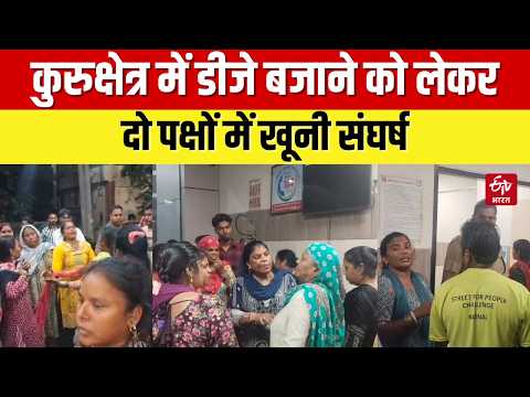 Kurukshetra में DJ बजाने को लेकर दो पक्षों में खूनी संघर्ष, तीन महिलाओं पर चाकू से हमला, 6 घायल