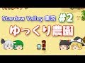 【Stardew Valley】ゆっくり農園 Part2【ゆっくり実況】