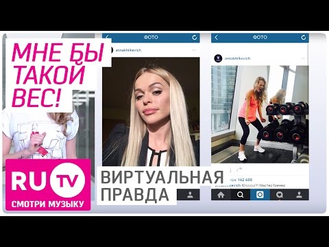 46,5 кг!!! Анна Хилькевич пришла в форму после родов. Новости инстаграма. Виртуальная правда #021