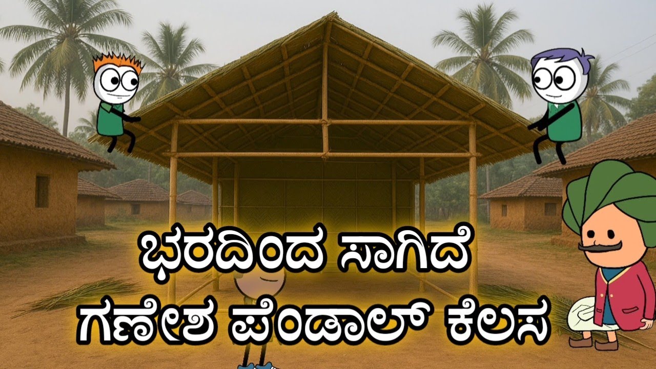 ರೆಡಿ ಆಗೇ ಬಿಡ್ತು ಗಣೇಶ ಪೆಂಡಾಲ್ | ತಾತನಿಗೆ  ಕಾಟ ಕೊಟ್ಟು ಕರೆದುಕೊಂಡು ಬಂದ ಮಂಜ. ♥️ #sirasogadu