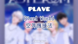 [PLAVE] Pixel World 應援法 中文空耳